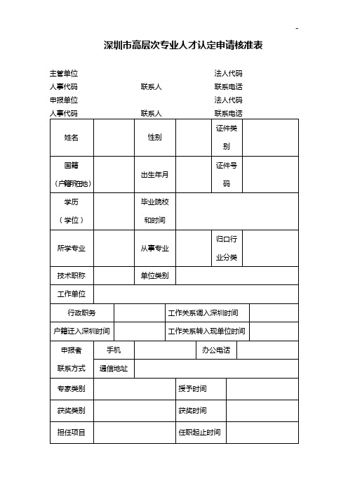 深圳市高层次专业人才认定申请核准表