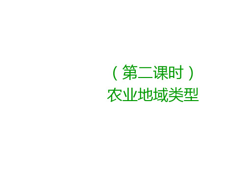 湘教版高中地理必修二第三章 第二节 农业区位因素与农业地域类型(第二课时)课件(共90张ppt)