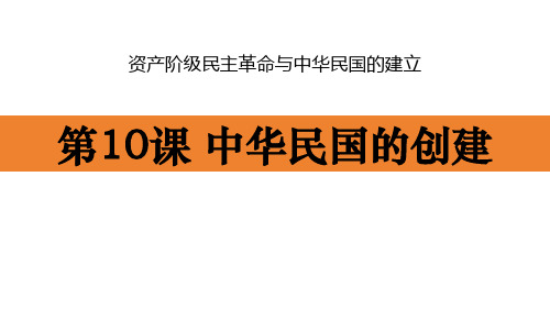 最新部编版八年级历史上册《第10课 中华民国的创建》精品教学课件