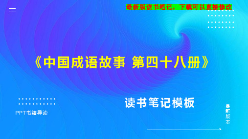 《中国成语故事 第四十八册》读书笔记思维导图