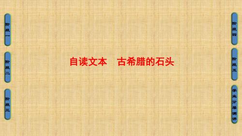 2017年秋季学期鲁人版高一语文必修三 第4单元 自读文本 古希腊的石头课件