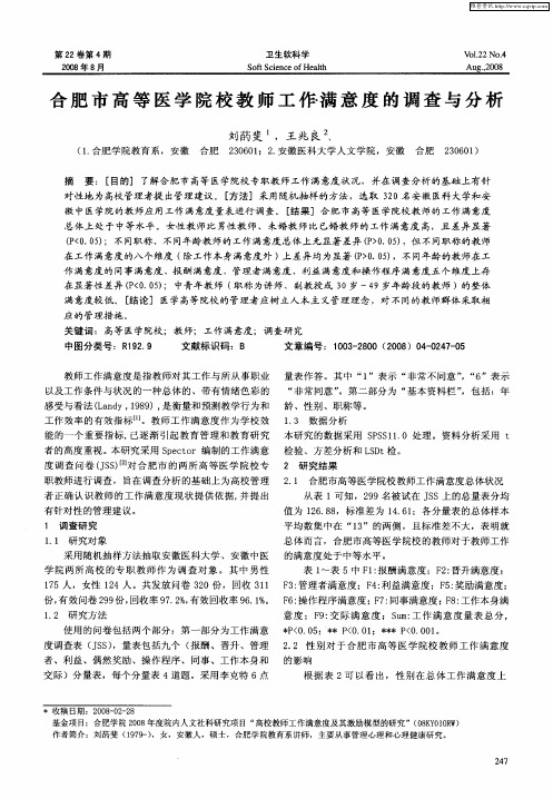 合肥市高等医学院校教师工作满意度的调查与分析