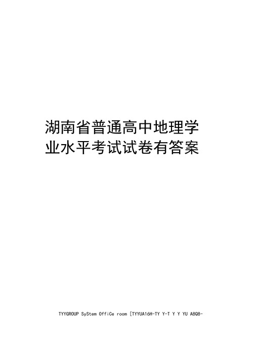 湖南省普通高中地理学业水平考试试卷有答案