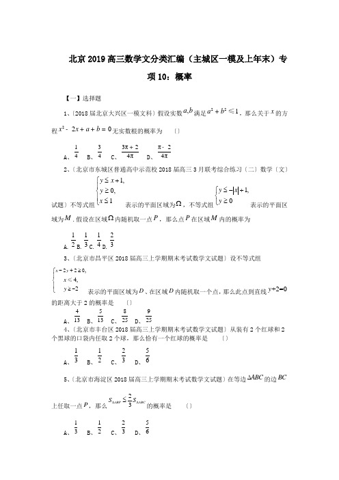 北京2019高三数学文分类汇编(主城区一模及上年末)专项10：概率.doc