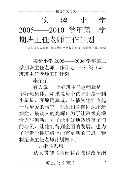 实验小学2005——2010学年第二学期班主任老师工作计划_8