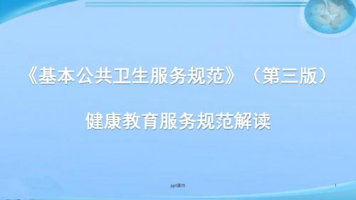 新版基本公共卫生服务健康教育  ppt课件