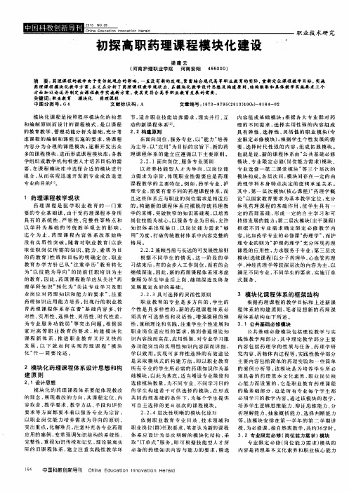 初探高职药理课程模块化建设