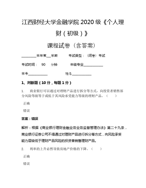 江西财经大学金融学院2020级《个人理财(初级)》考试试卷(1215)