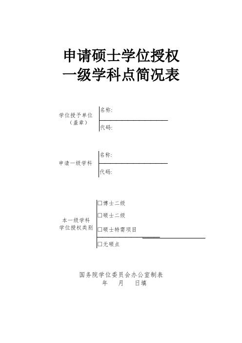 申请硕士学位授权一级学科点简况表