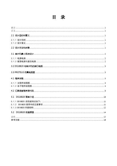 Proteus仿真的DS18B20测温设计