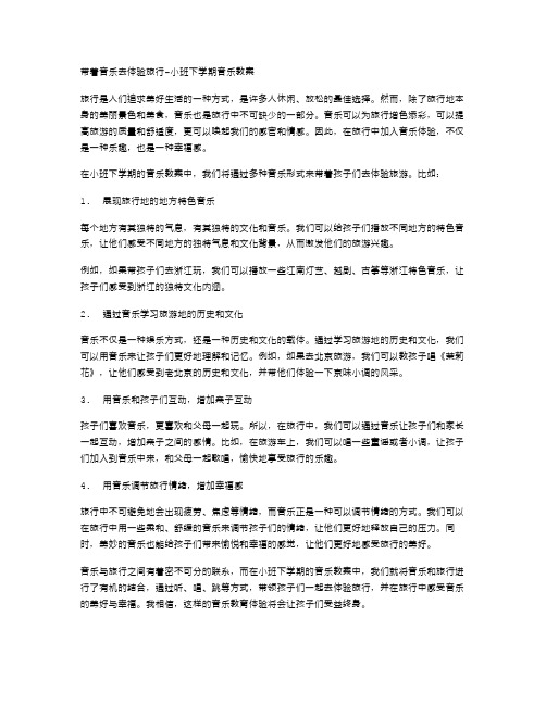 带着音乐去体验旅行小班下学期音乐教案