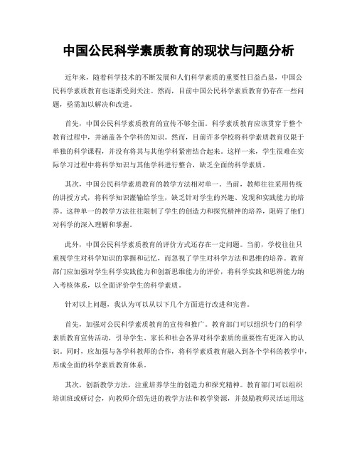 中国公民科学素质教育的现状与问题分析