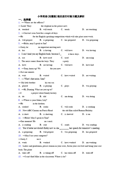 小学英语(完整版)现在进行时练习题及解析