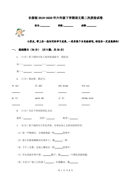 长春版2019-2020年六年级下学期语文第二次质检试卷