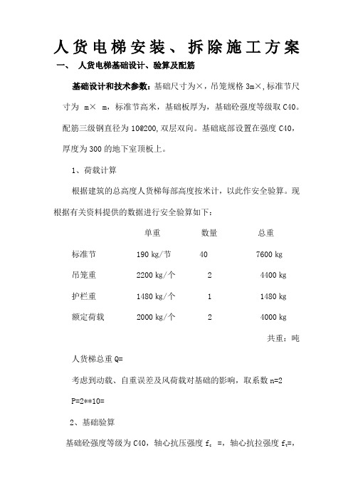 人货电梯安装、拆除施工方案