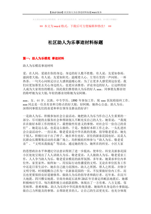 【2018-2019】社区助人为乐事迹材料标题word版本 (5页)