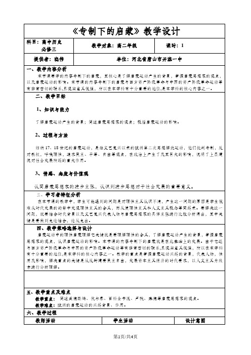 人民版高中历史必修三6.3《专制下的启蒙》表格设计(4页)