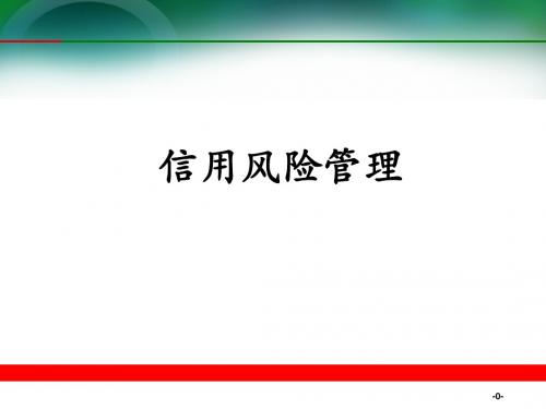 银行信用风险管理ppt课件