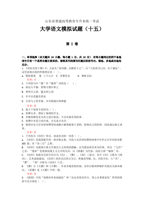 山东省专升本《大学语文》模拟试题(15)