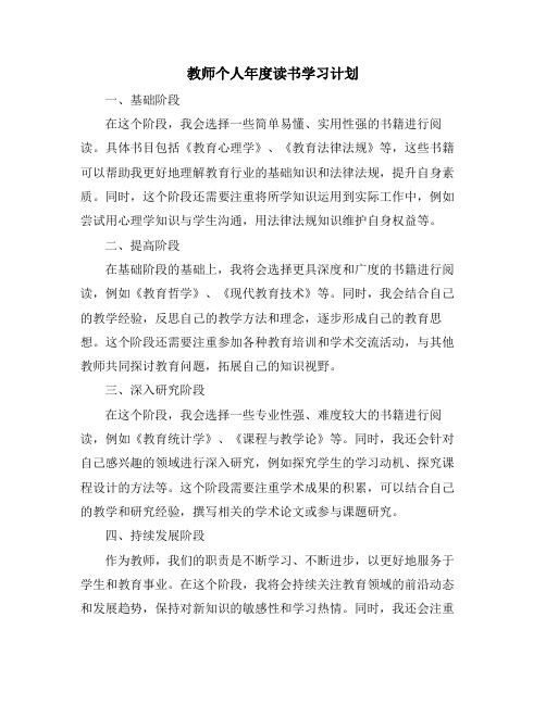 教师个人年度读书学习计划