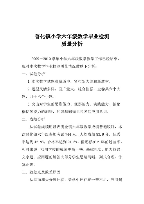 小学六年级数学毕业检测质量分析