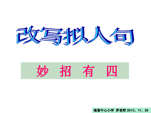 改写拟人句妙招