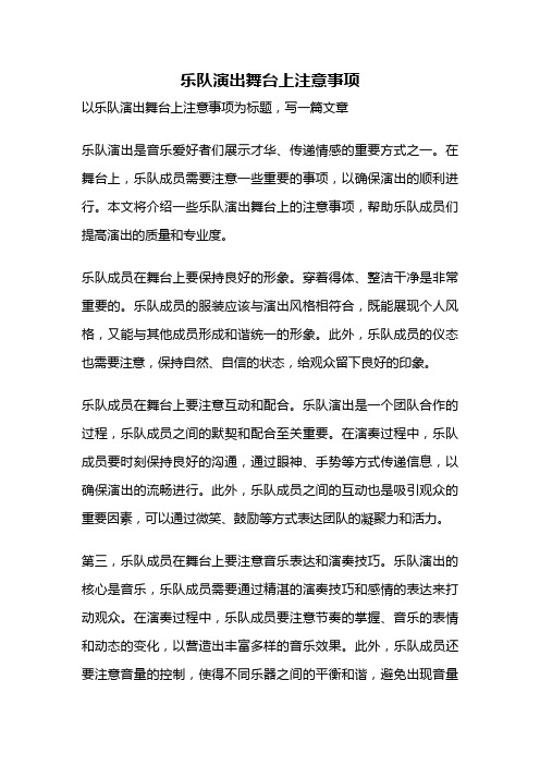 乐队演出舞台上注意事项