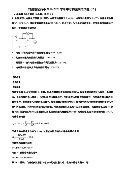 甘肃省定西市2019-2020学年中考物理模拟试题(2)含解析《附5套中考模拟卷》