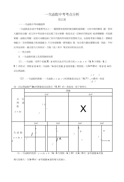 一次函数中考考点分析.docx