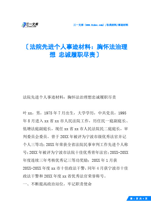 法院先进个人事迹材料：胸怀法治理想 忠诚履职尽责