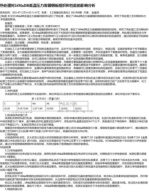 热处理对16MnDR低温压力容器钢板组织和性能的影响分析