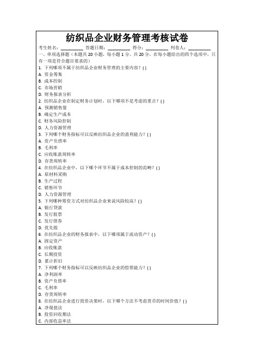 纺织品企业财务管理考核试卷
