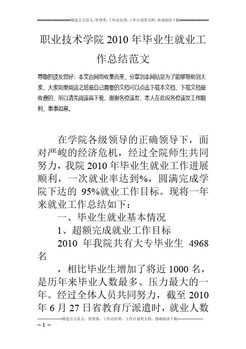 职业技术学院10年毕业生就业工作总结范文