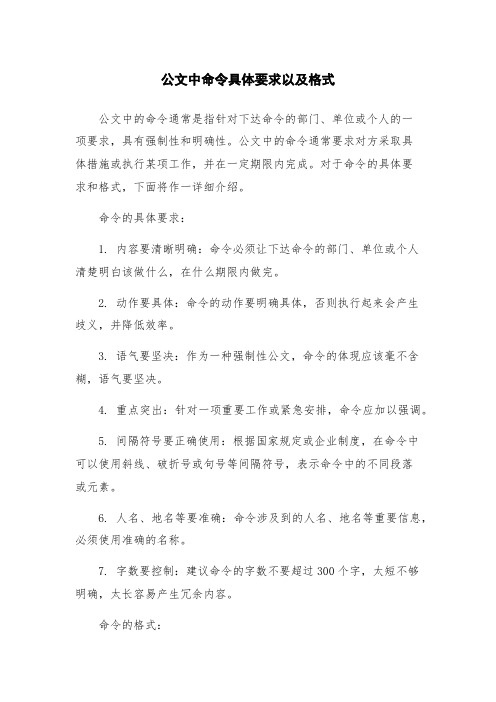 公文中命令具体要求以及格式