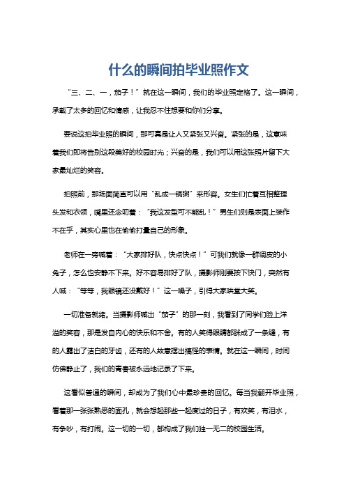 什么的瞬间拍毕业照作文