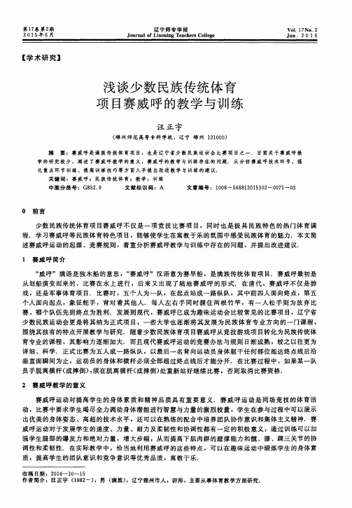 浅谈少数民族传统体育项目赛威呼的教学与训练