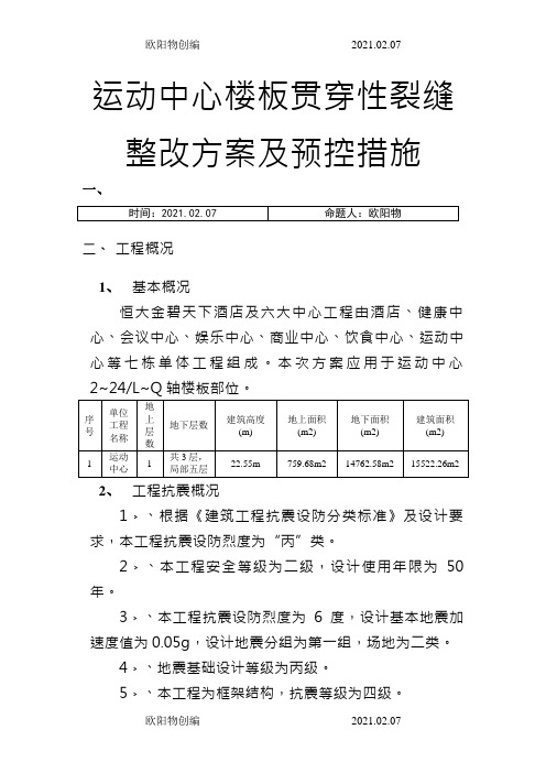 楼板贯穿裂缝处理方案及预控措施之欧阳物创编