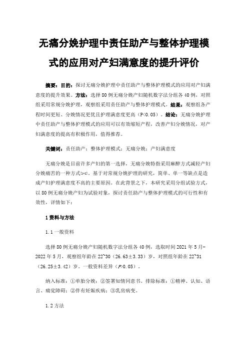 无痛分娩护理中责任助产与整体护理模式的应用对产妇满意度的提升评价