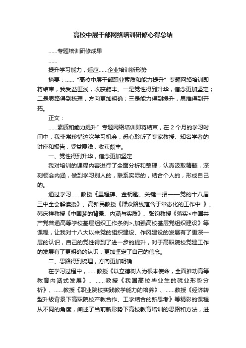 高校中层干部网络培训研修心得总结