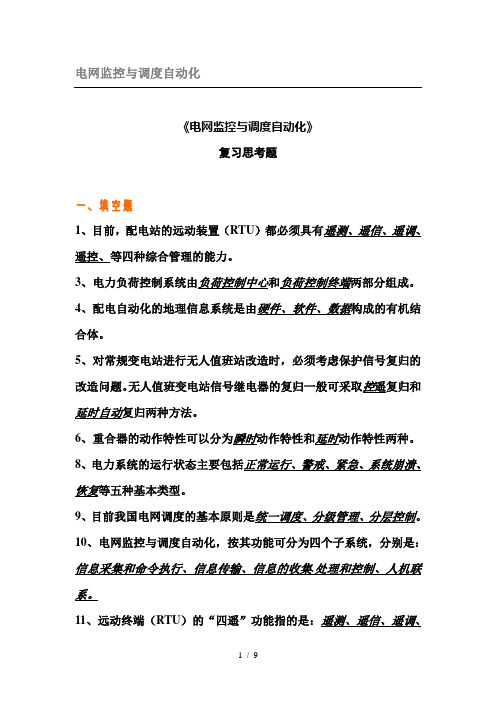 电网监控与调度自动化复习题答案