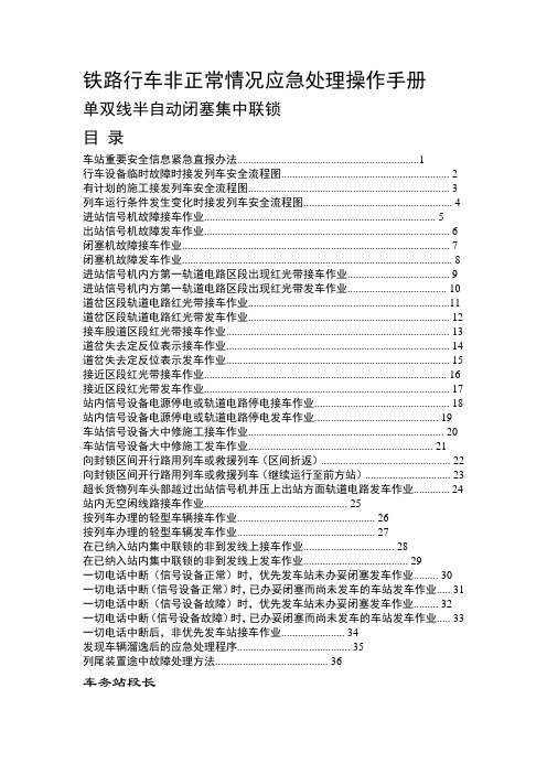 铁路行车非正常情况应急处理操作手册