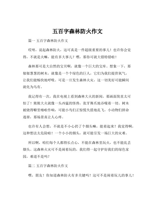 五百字森林防火作文