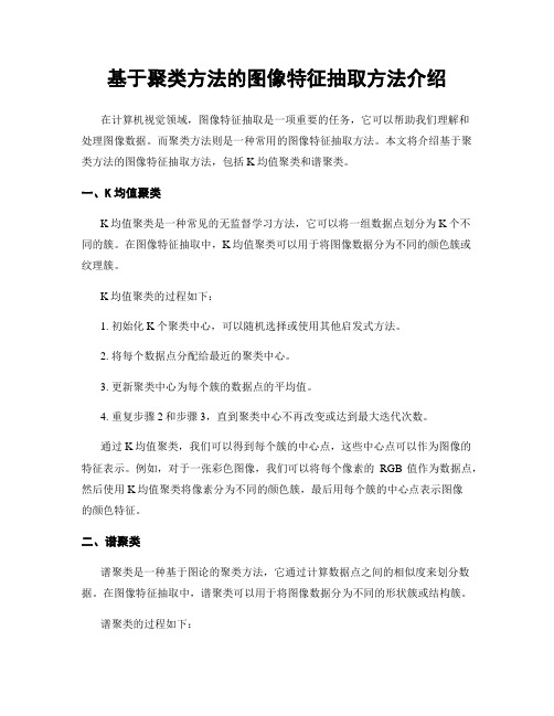 基于聚类方法的图像特征抽取方法介绍