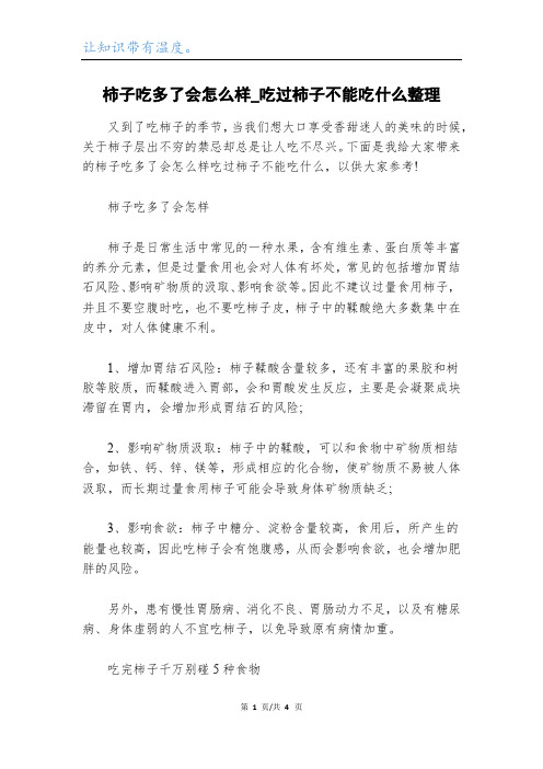 柿子吃多了会怎么样_吃过柿子不能吃什么整理