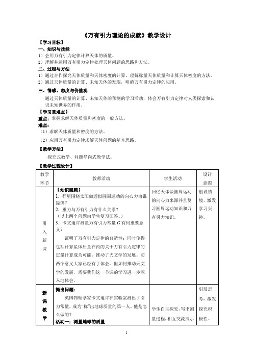 高中物理_万有引力理论的成就教学设计学情分析教材分析课后反思