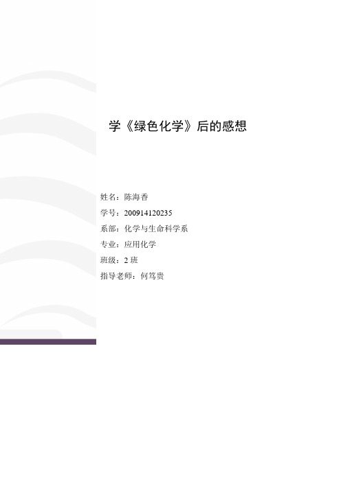 绿色化学论文浅谈绿色化学大学毕设论文