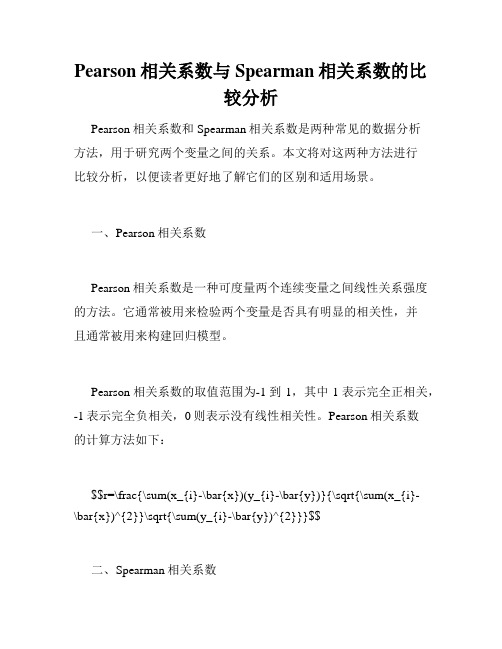 Pearson相关系数与Spearman相关系数的比较分析