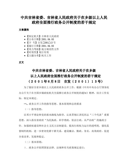 中共吉林省委、吉林省人民政府关于在乡级以上人民政府全面推行政务公开制度的若干规定