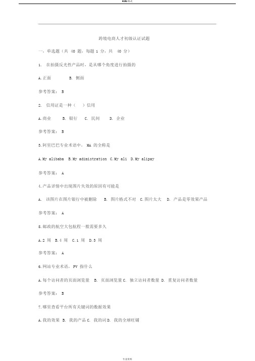 跨境电商人才初级认证试题(卷)以与答案解析