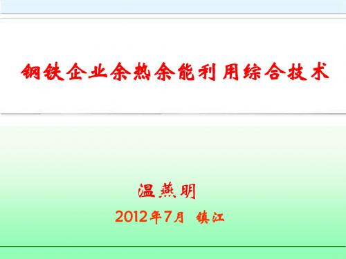 2温燕明：钢铁企业余热利用综合技术
